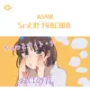 ASMR - ちょっとオトナなお口の音 (feat. のん & 希乃のASMR) album lyrics, reviews, download