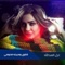 Shway W Mebayna Hdomy - Gazal Alabedallah lyrics