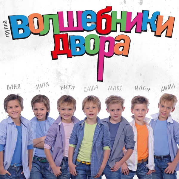 Волшебники двора бум бум