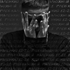 Маленкия 12-21