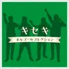 Kiseki Musicbox Collection album lyrics, reviews, download
