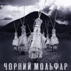 Чорний Мольфар - Single