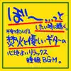 ぼ〜っとしたい時に聴く。不安を和らげる焚き火と優しいギターの心地よいリラックス睡眠BGM album lyrics, reviews, download