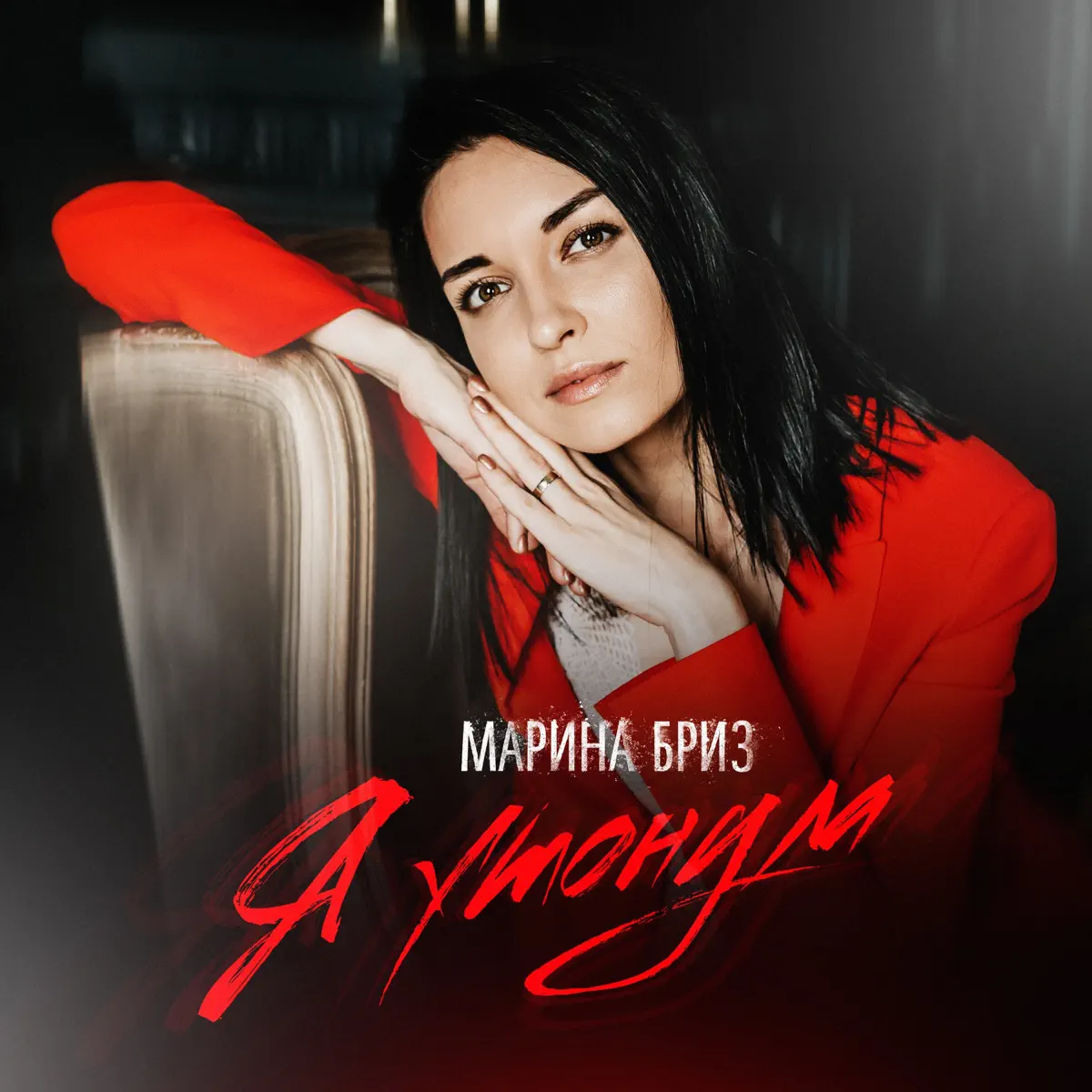Марина Бриз Новый Год Текст Песни