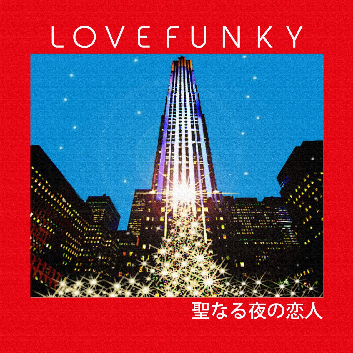 Lovefunkyの 聖なる夜の恋人 Single をapple Musicで