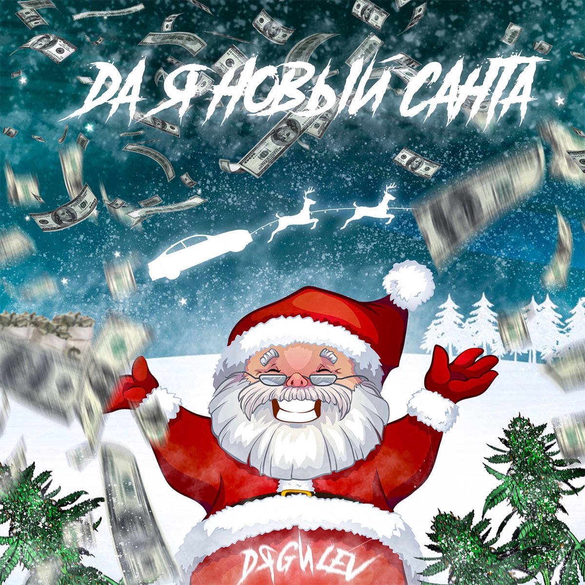 Песня новый санта. Злой Санта. Новогодний движ. Санта слушает музыку. Of Santa слушать.