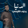 El Donia - Yehia Al Qaisi