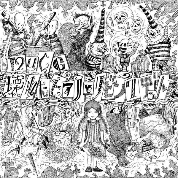 壊れたピアノとリビングデッド - MUCC