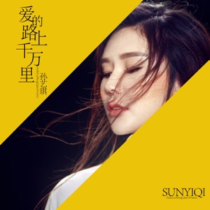 Sun Yi Qi (孙艺琪) - Ai De Lu Shang Qian Wan Li (爱的路上千万里) (Dj何鹏版) - Line Dance Musique