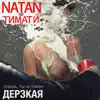 Дерзкая (feat. Тимати) song lyrics