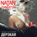 Дерзкая (feat. Тимати) - Natan