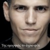 Thodoris Nikolaou - Tis Omorfias To Agrio Fili