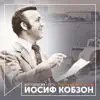 Поет Иосиф Кобзон (Антология 1976) album lyrics, reviews, download