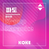 파도 : Originally Performed By 이수만 (Karaoke Verison) artwork