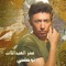 Bustan Wurroud - Omar Alabdallat lyrics