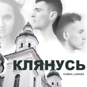 Клянусь artwork