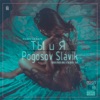 Ты и я - Single