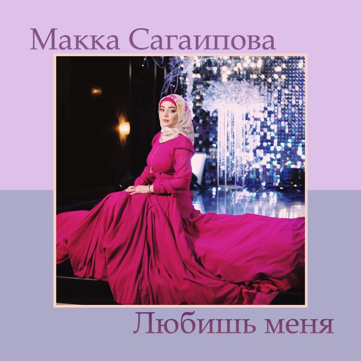 Песня люблю тебя слышишь макка сагаипова