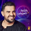 Bel Bont El3areedh by Hussain Aljassmi iTunes Track 1