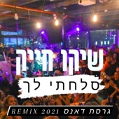 סלחתי לך - דאנס רמיקס 2021 artwork