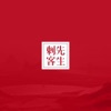 熊梓淇 - 破泪