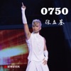 张立基 - 0750