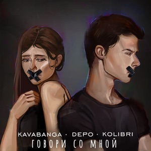 kavabanga Depo kolibri Говори со мной