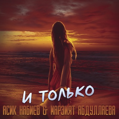 И Только - Асик Набиев Feat. Марзият Абдуллаева | Shazam