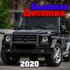 Блатная десятка 2020