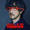 Steve Chou & Steve Chow - 不畏懼的少年 (傳世音樂上篇搶先聽)