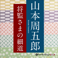 将監さまの細道