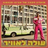 עולה לאוויר - Single