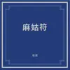 麻姑符 album lyrics, reviews, download