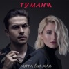 Тумани (feat. ХАС) - Single