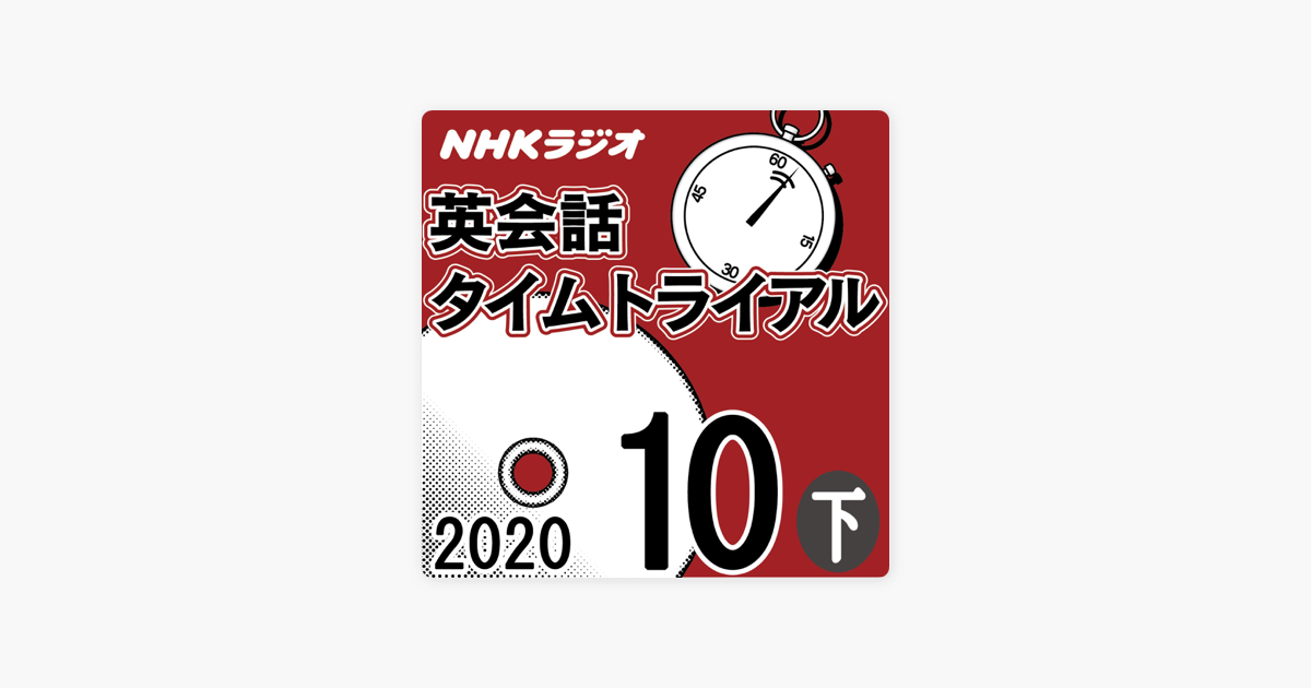 Nhk 英会話タイムトライアル 年10月号 下 On Apple Books