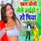 Dabal Choli Lele Aiho Ae Ho Piya - Deepak Raj Yadav lyrics