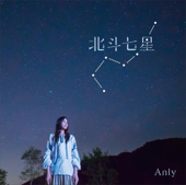 Anly - Hokutoshichisei Lyrics