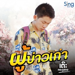 เต๊ะ ตระกูลตอ - ผู้บ่าวเก่า