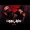 Mahragan Betoly Bamot (feat. بندق) - Muslim lyrics