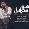 Mo Sahl - Bader Al Shuaibi lyrics