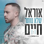 שלא נוותר artwork