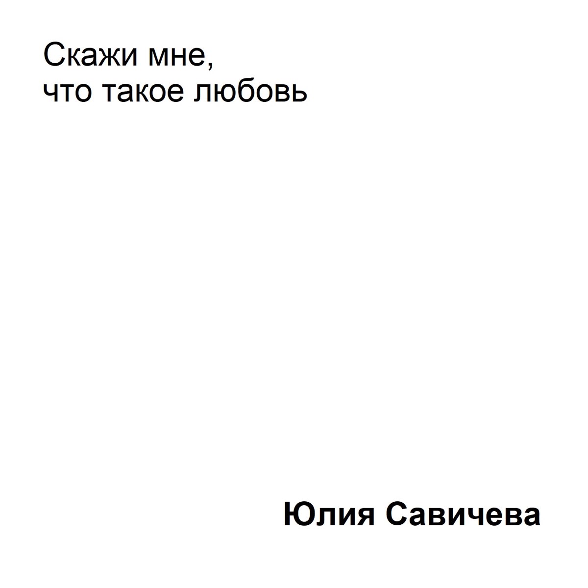 Любовь. Скажи мне что это любовь. Такая любовь.