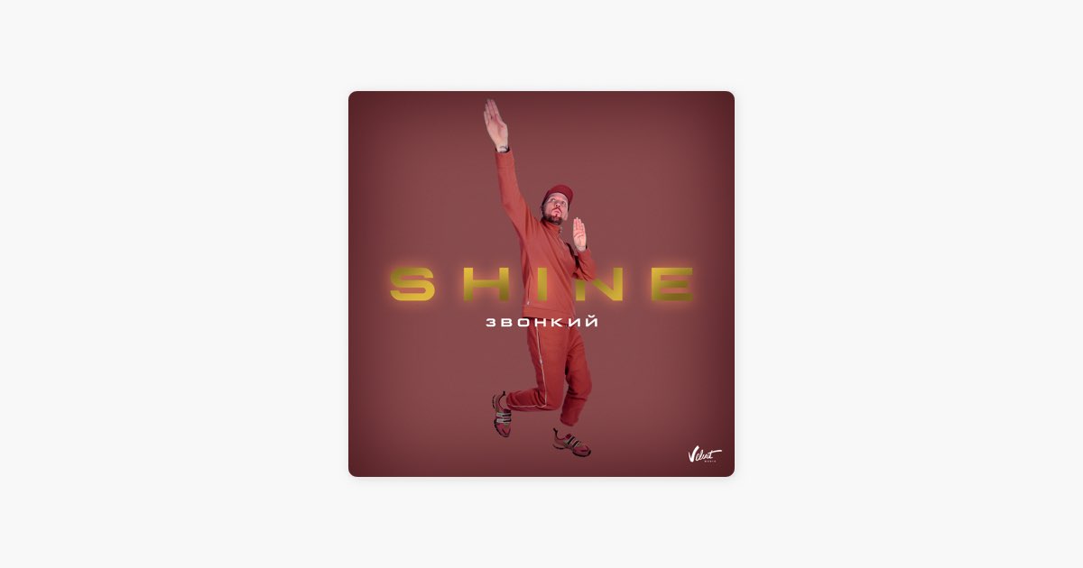 Звонкий shine