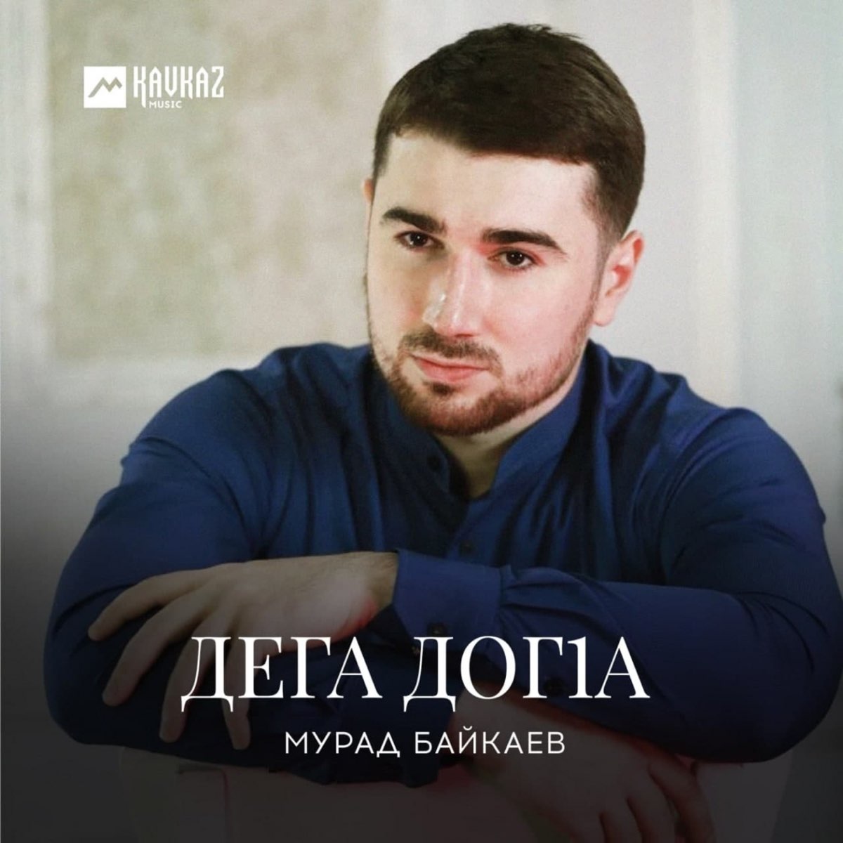 Вторая жена мурада байкаева. Мурад Байкаев. Чеченский певец Мурад Байкаев. Мурад Байкаев Дега дог1а. Мурад Байкаев 2022.