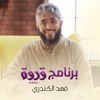 فهد الكندري - رحمة النبي ﷺ