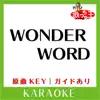 WONDER WORD(カラオケ)[原曲歌手:スーパーカー] - Single album lyrics, reviews, download