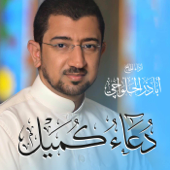 دعاء كميل Doa Kumail - Alhalwachi CH