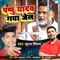 Pappu Yadav Gaya Jel - Suraj Singham lyrics