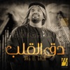 دق القلب - Single