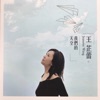 王芷蕾 - 台北的天空